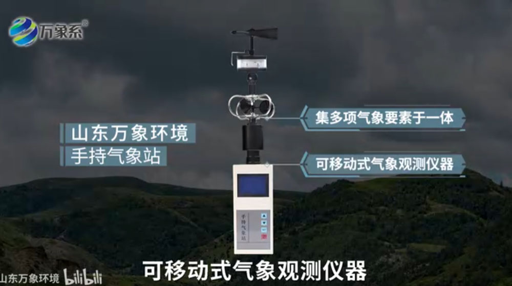 手持气象站